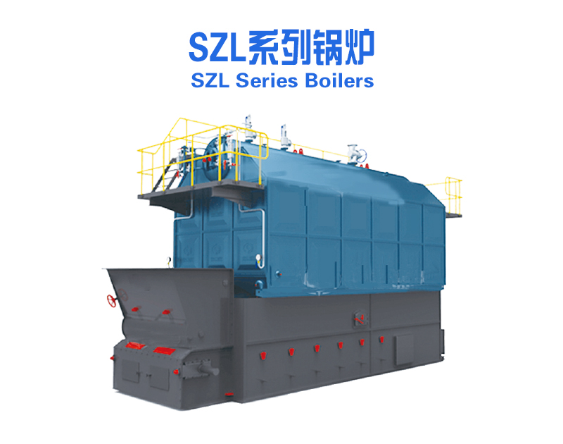 SZl系列锅炉